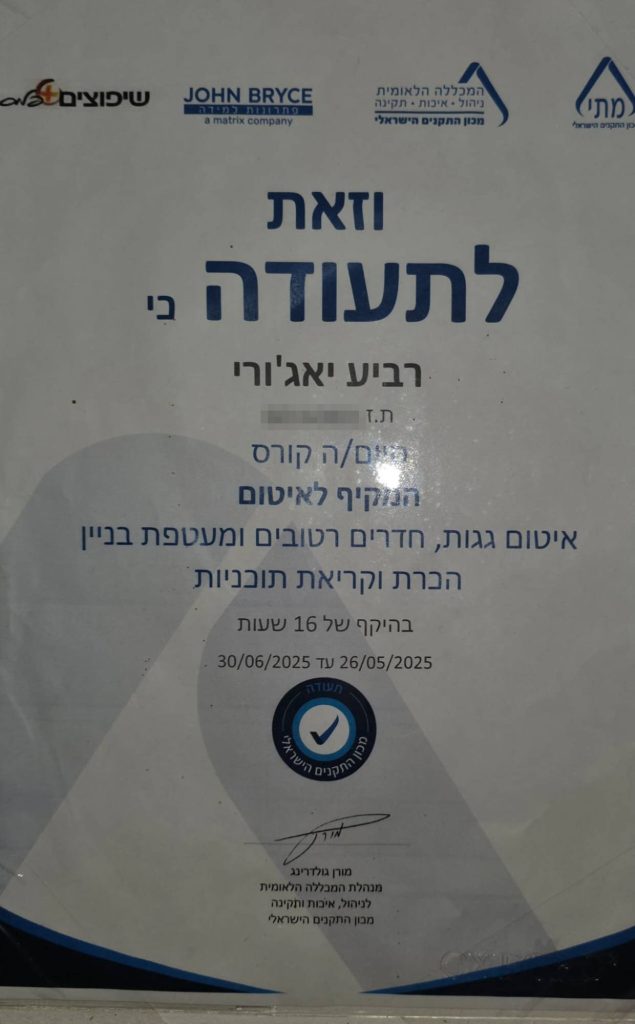תעודת קורס מקיף לאיטום, מכון התקנים הישראלי