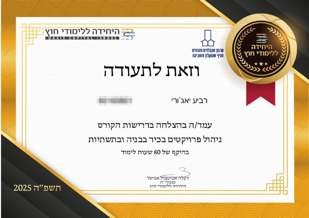 תעודת קורס ניהול פרויקטים בכיר בבניה ובתשתיות