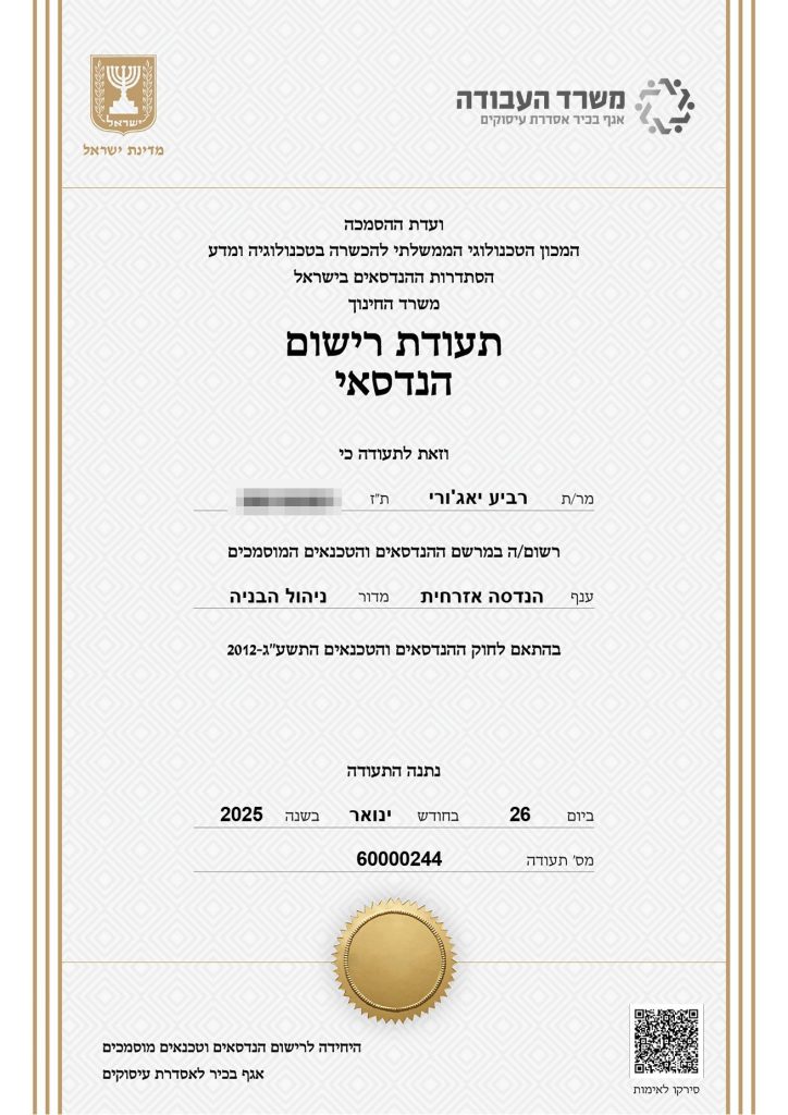 תעודת רישום הנדסאי של רביע יאג׳ורי, משרד העבודה